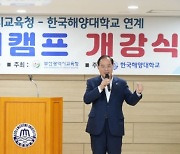 하윤수 부산시교육감, ‘대학 연계 숙박형 인성영어캠프’ 격려