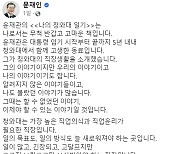 국민의힘 "금품 관련 부정비리 없었다는 文정부 靑, 가짜뉴스 생성 중"