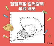 책마중 달달책방 컬러링북 10종 무료 배포... 가정·돌봄 교실·식당 자유롭게 활용 가능