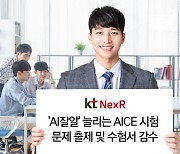 KT넥스알, 'AI잘알' 늘리는 AICE시험문제출제