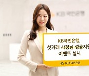 국민은행, '첫거래 사장님 성공지원 이벤트' 실시