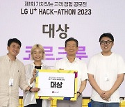 LG U+, 임직원 해커톤 경진대회 개최… 사업화 검토