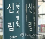 이번엔 "월요일 신림역서 한남 20명"…6번째 살인예고 경찰 수사