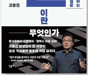 [논설실의 서가] 38년 직장 경험에서 우러난 진심어린 조언