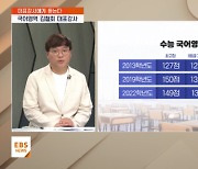 [EBS 대표강사에게 듣는다-국어] 약점 보완 위한 반복 학습…EBS 연계 적극 활용해야