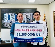 부산 남성초, 동아대병원에 소아암 치료비 2800만원 기부