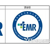 환자가 본인 의료정보 가져갈 수 있도록 'EMR 인증기준' 개정