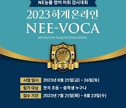 NE능률 주니어랩, 초중등 대상 '2023 영어 어휘 온라인 경시대회' 개최