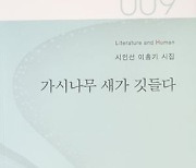 이홍기 시인 첫 시집 '가시나무 새가 깃들다'