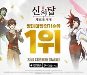 넷마블 신작 ‘신의 탑’, 구글 매출 톱10 진입