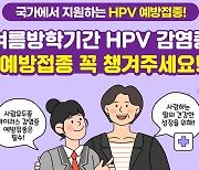 12~17세 여성청소년, 여름방학 이용 ‘HPV’ 예방 접종 꼭 하세요