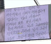 “예쁜 딸, 많이 아팠구나” 서초구 교사 아버지의 자필 편지