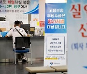 실업급여 지출 증가는 도덕적 해이 탓? 고용정보원 "코로나 쇼크 때문"