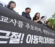 '교사 의견' 없이 만든 아동학대처벌법, 10년간 개정 논의 없었다