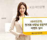 KB국민, 첫 거래 사장님 프로모션 진행