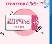 우리은행, '우리 틴틴' 가입 고객에 인생네컷 쿠폰 지급