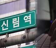 "신림역서 20명 살해" 또 살인 예고‥경찰 '예고글' 총 6건 수사중