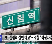 또 '신림역 살인 예고'‥경찰 "작성자 추적"