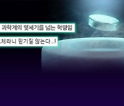 [14F] 이걸 국내 연구진이 개발했다고? '초전도체' 소식에 국내외 과학계가 들썩이는 이유