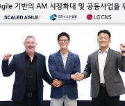 LG CNS, 애자일 3각 동맹 결성…클라우드 사업 확대