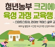 순천시, 청년 농부 크리에이터 육성한다