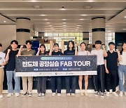 서울과학기술대학교 취업진로본부, 반도체 공정실습 FAB TOUR 실시