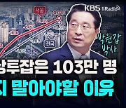 [성공예감] 2021년 부동산 상투잡은 103만 명 좌절하지 말아야 할 이유 – 박원갑 (KB국민은행 부동산 수석연구위원)