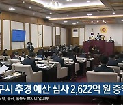 대구시 추경 예산 심사 2,622억 원 증액