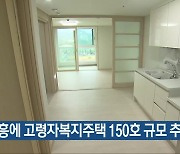 고흥에 고령자복지주택 150호 규모 추진