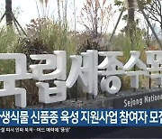 자생식물 신품종 육성 지원사업 참여자 모집