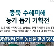 청풍명월장터 충북 농산물 할인 행사