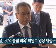 검찰, ‘50억 클럽 의혹’ 박영수 영장 재청구