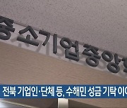 전북 기업인·단체 등, 수해민 성금 기탁 이어져