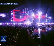 새만금 잼버리…K-POP 공연·문화 체험 ‘풍성’