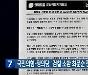 국민의힘·정의당, ‘검찰 소환 최문순 전 지사’ 잇따라 비판