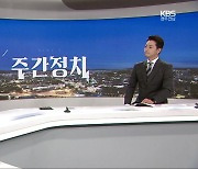 [광주·전남 주간정치] 국회 휴지기…정치권, 총선 체제로 본격 돌입