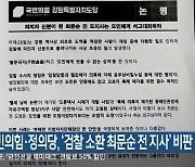 국민의힘·정의당, ‘검찰 소환 최문순 전 지사’ 비판