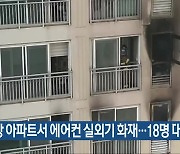 오창 아파트서 에어컨 실외기 화재…18명 대피