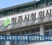 청주시, 수해 주민 주민등록·인감증명 발급 수수료 면제