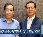 조병옥 음성군수, 중앙부처 찾아 현안 건의