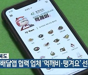 충청북도, 공공배달앱 협력 업체 ‘먹깨비·땡겨요’ 선정