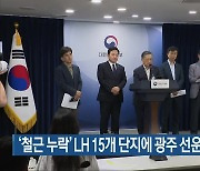 ‘철근 누락’ LH 15개 단지에 광주 선운지구 포함