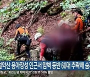 설악산 용아장성 인근서 암벽 등반 60대 추락해 숨져