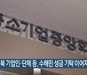 전북 기업인·단체 등, 수해민 성금 기탁 이어져