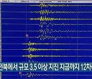 전북에서 규모 3.5 이상 지진 지금까지 12차례