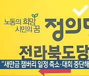 “새만금 잼버리 일정 축소·대회 중단해야”