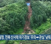 산림청, 전북 산사태 위기경보 ‘주의→관심’ 낮춰