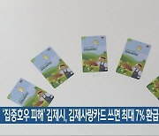 ‘집중호우 피해’ 김제시, 김제사랑카드 쓰면 최대 7% 환급 혜택