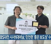 KBS대전 시사N대세남, 민언련 ‘좋은 보도상’ 수상