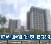 ‘철근 누락’ LH 아파트, 아산·공주·내포 3개 단지 포함